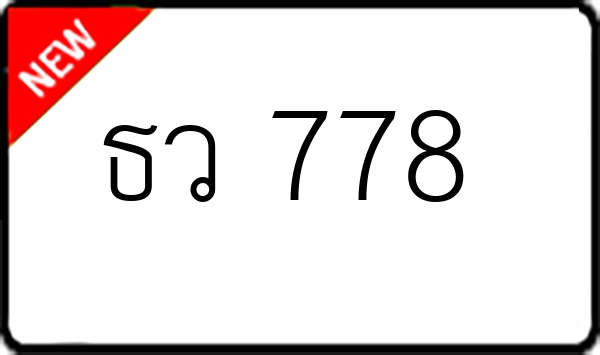 ธว 778